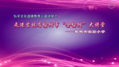 道德教育走进榆树市实验小学（上）