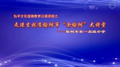 道德教育走进榆树市第一高级中学（上）