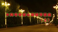 <b>中高考考前心理辅导专题讲座上</b>