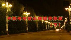 中高考考前心理辅导专题讲座下