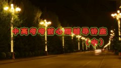 中高考考前心理辅导专题讲座中